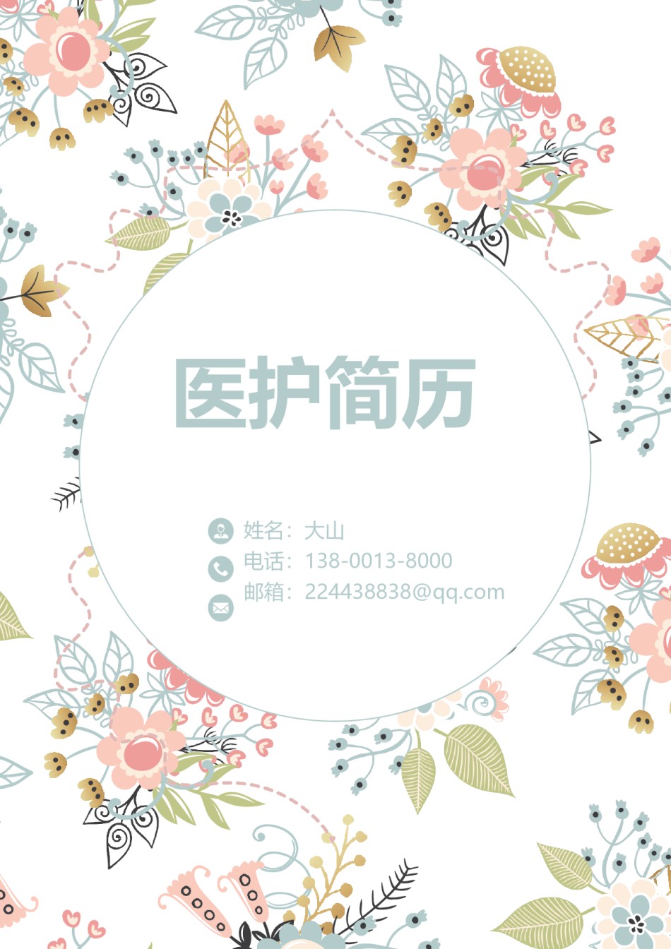 医生护士简历模板三页 (1).docx_第1页