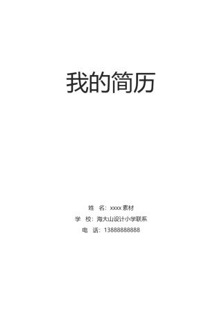 小升初简历模板多页 (8).docx