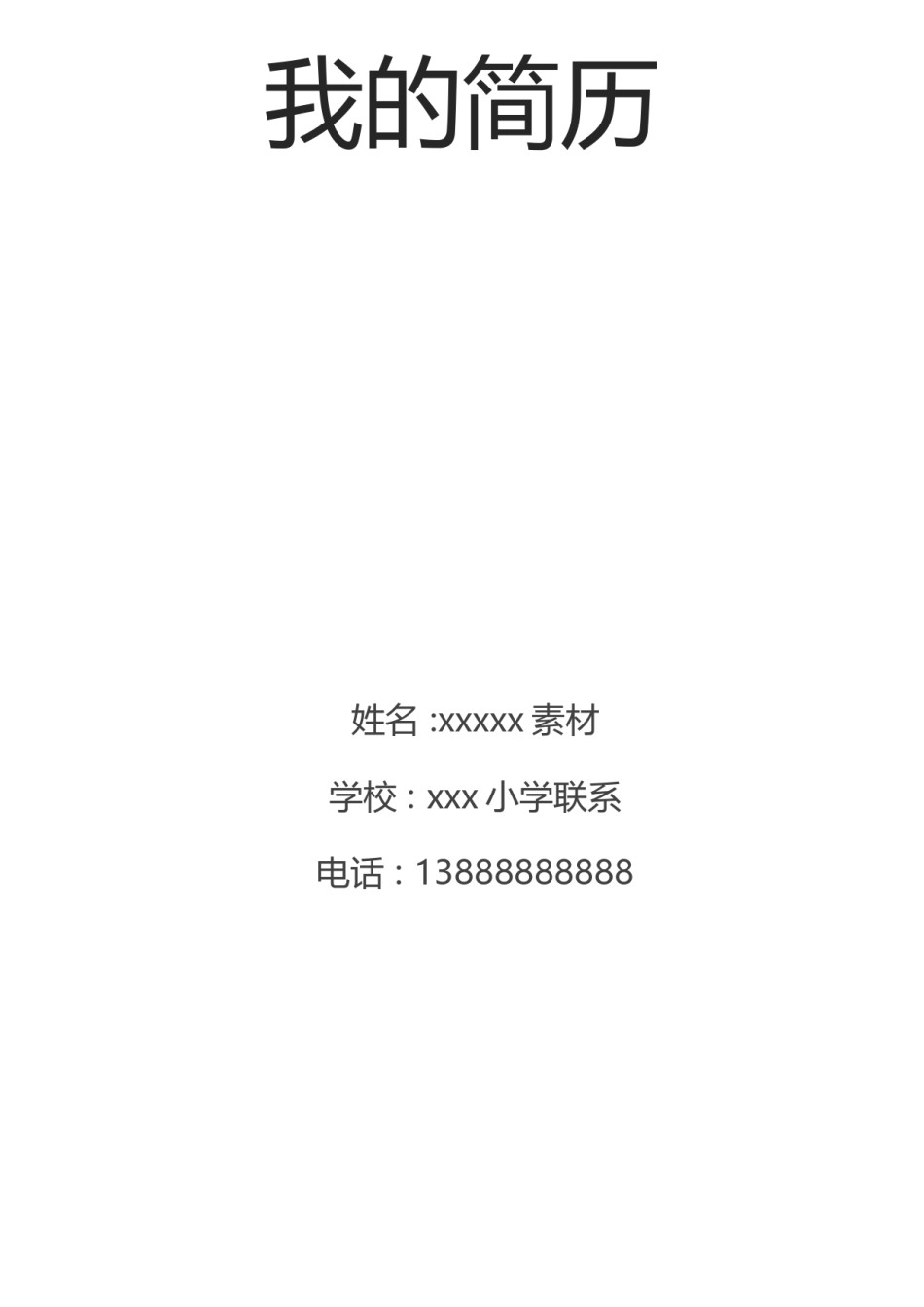 小升初简历模板多页 (5).docx_第1页