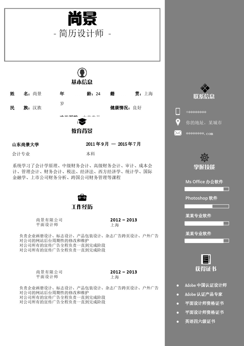稳重大气简历模板双页 (7).docx_第1页