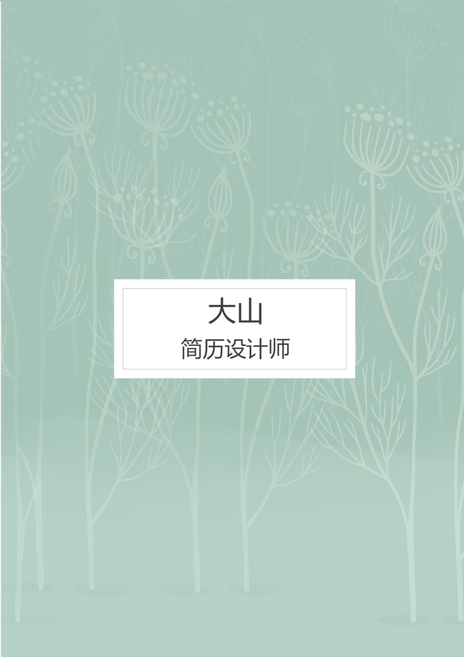 稳重大气简历模板四页 (5).docx_第1页