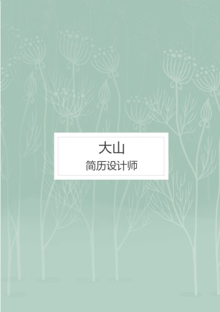 稳重大气简历模板四页 (5).docx