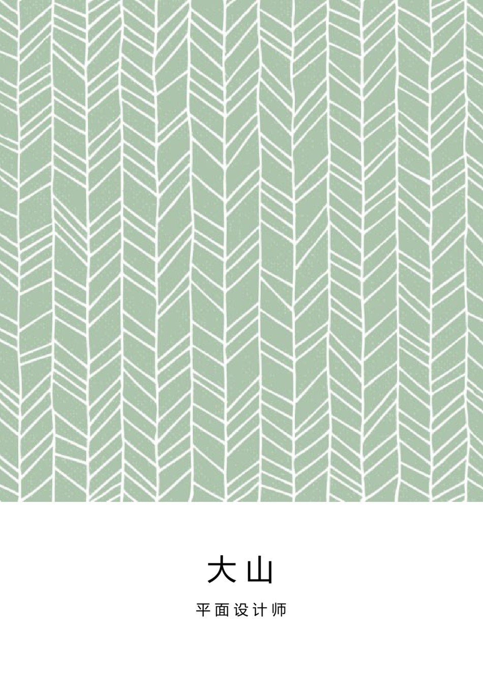 稳重大气简历模板四页 (6).docx_第1页