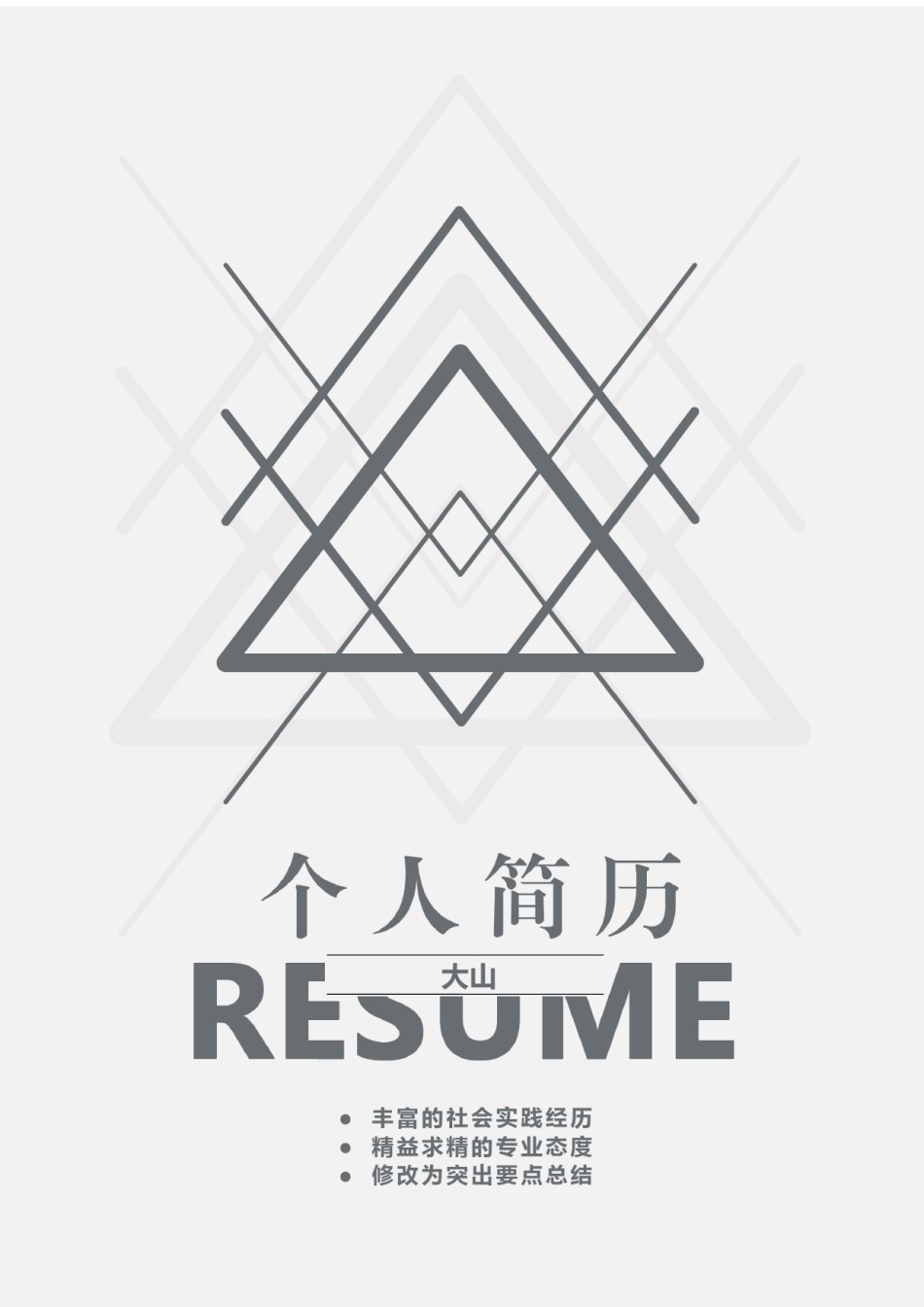 稳重大气简历模板四页 (4).docx_第1页