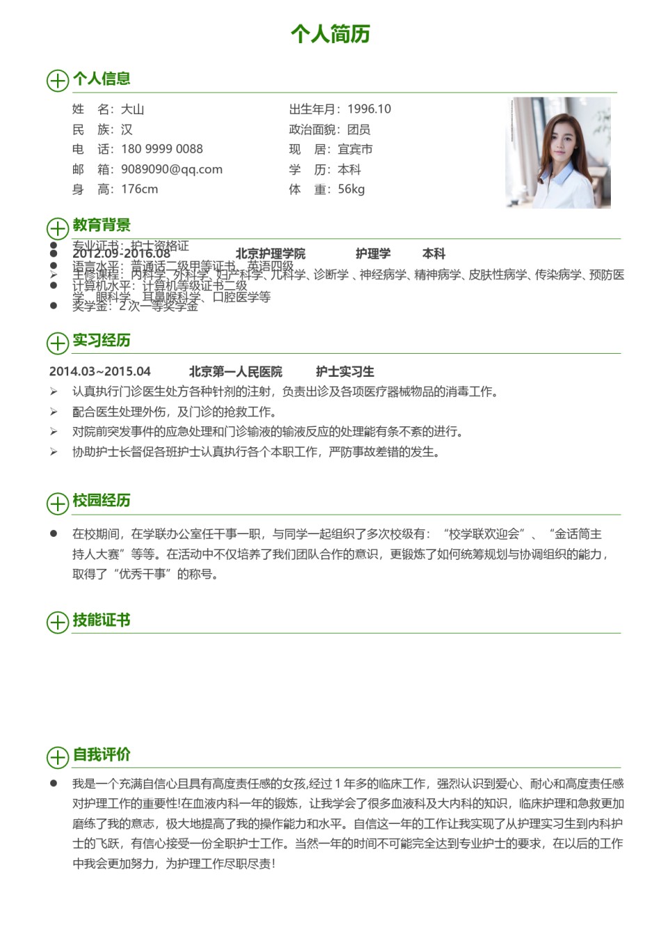 医生护士简历模板四页 (34).doc_第2页