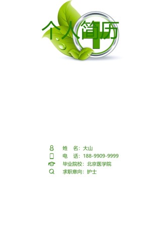 医生护士简历模板四页 (34).doc