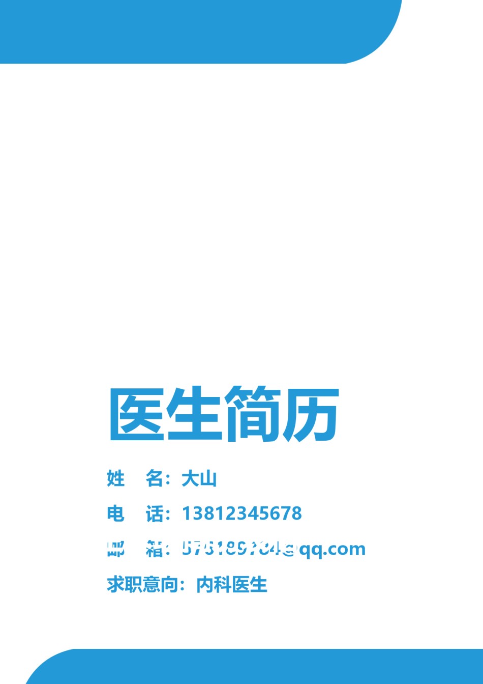 医生护士简历模板四页 (31).doc_第1页