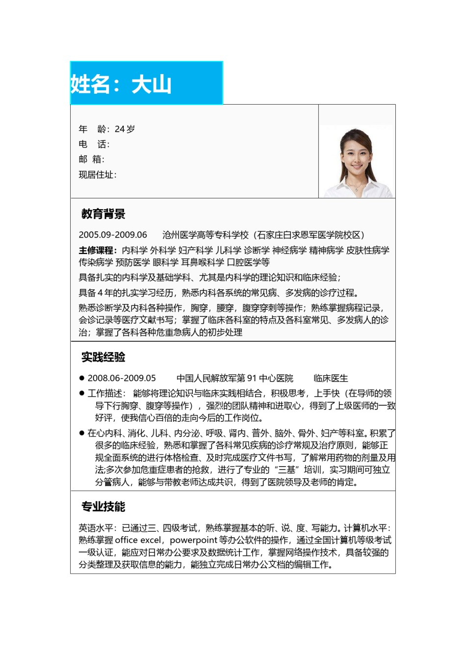 医生护士简历模板四页 (31).doc_第2页