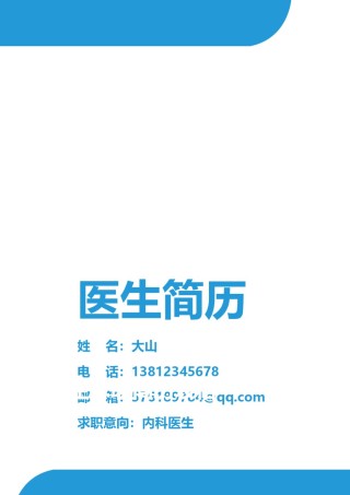 医生护士简历模板四页 (31).doc