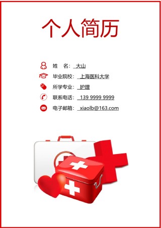 医生护士简历模板四页 (22).doc