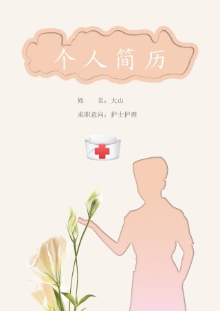 医生护士简历模板四页 (8).docx