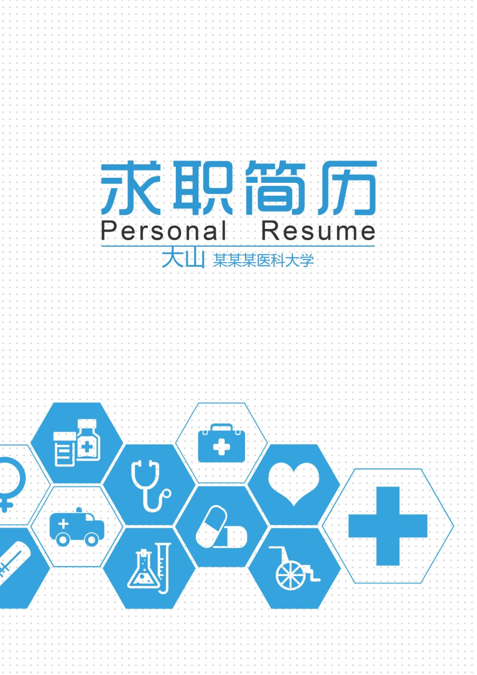 医生护士简历模板四页 (6).doc_第1页