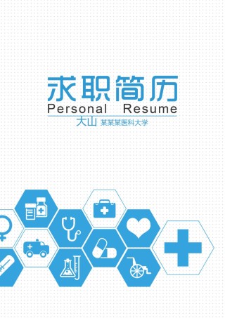 医生护士简历模板四页 (6).doc