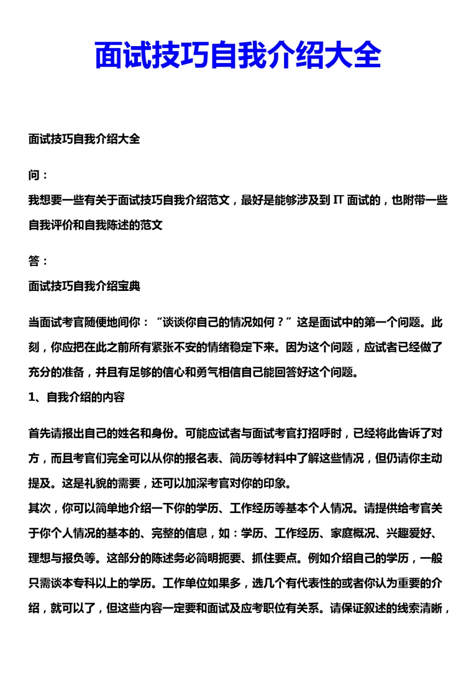 !面试技巧自我介绍大全.pdf_第1页