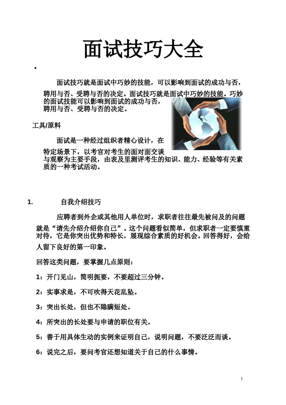 AA-!面试技巧大全.doc_第1页