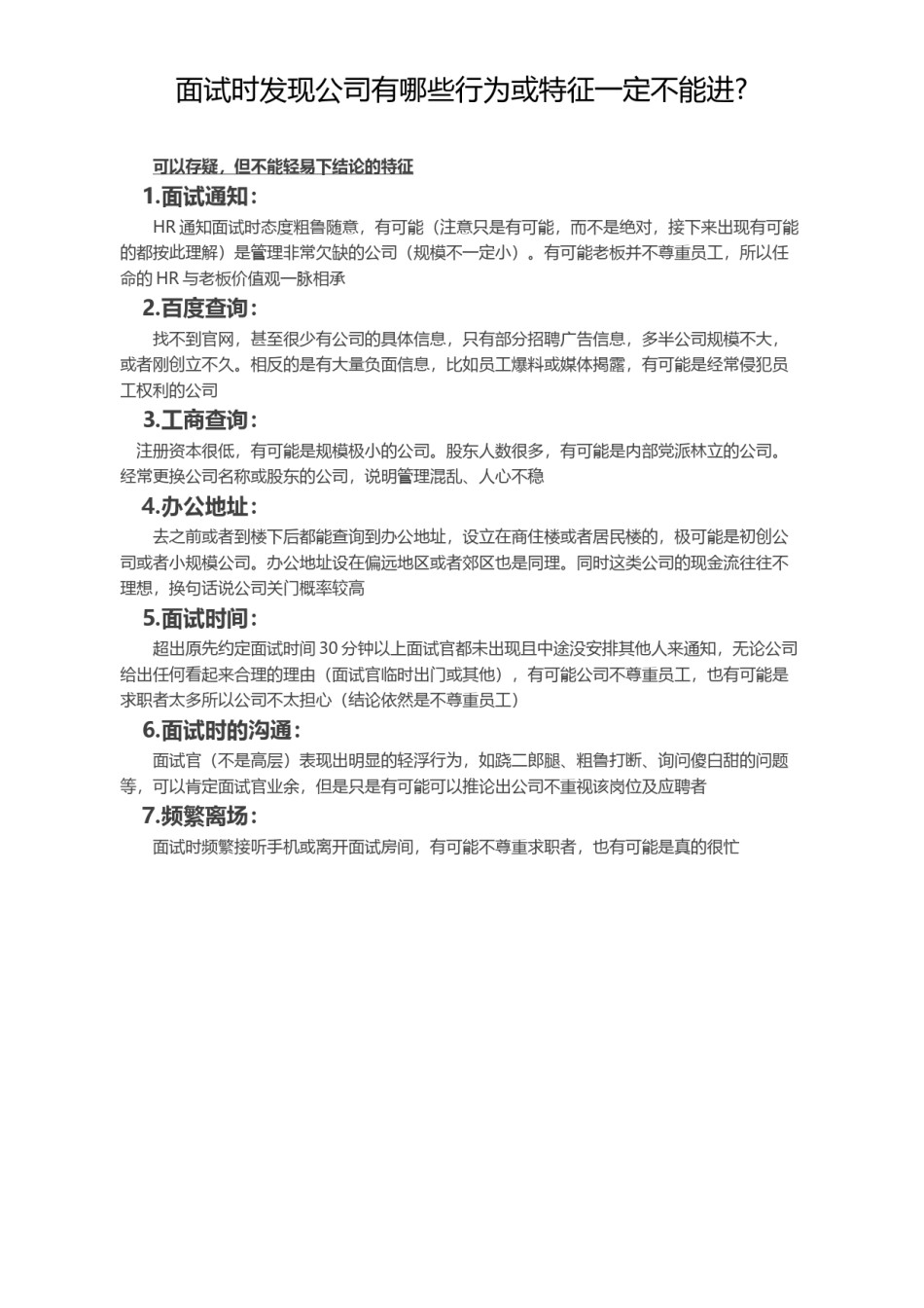 !面试时发现公司有哪些行为或特征一定不能进.docx_第1页