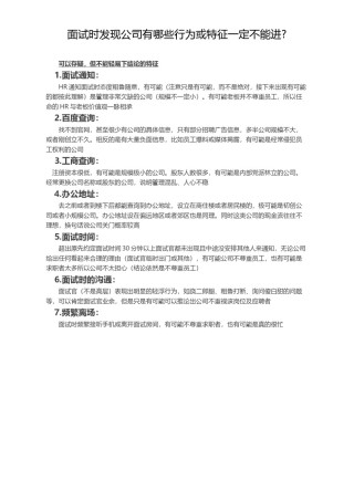 !面试时发现公司有哪些行为或特征一定不能进.docx