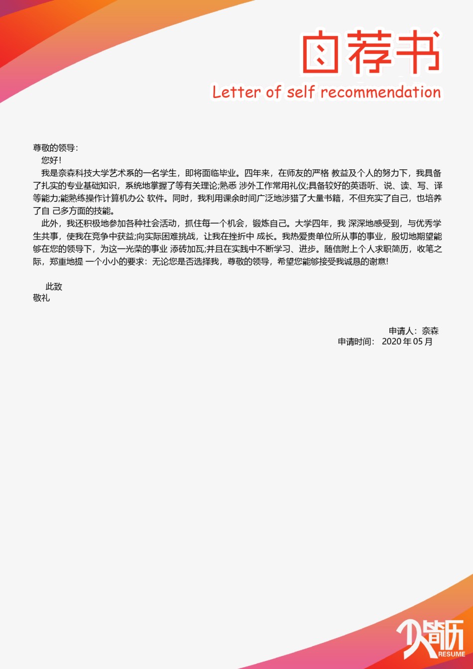 自荐信范文 (10).docx_第1页