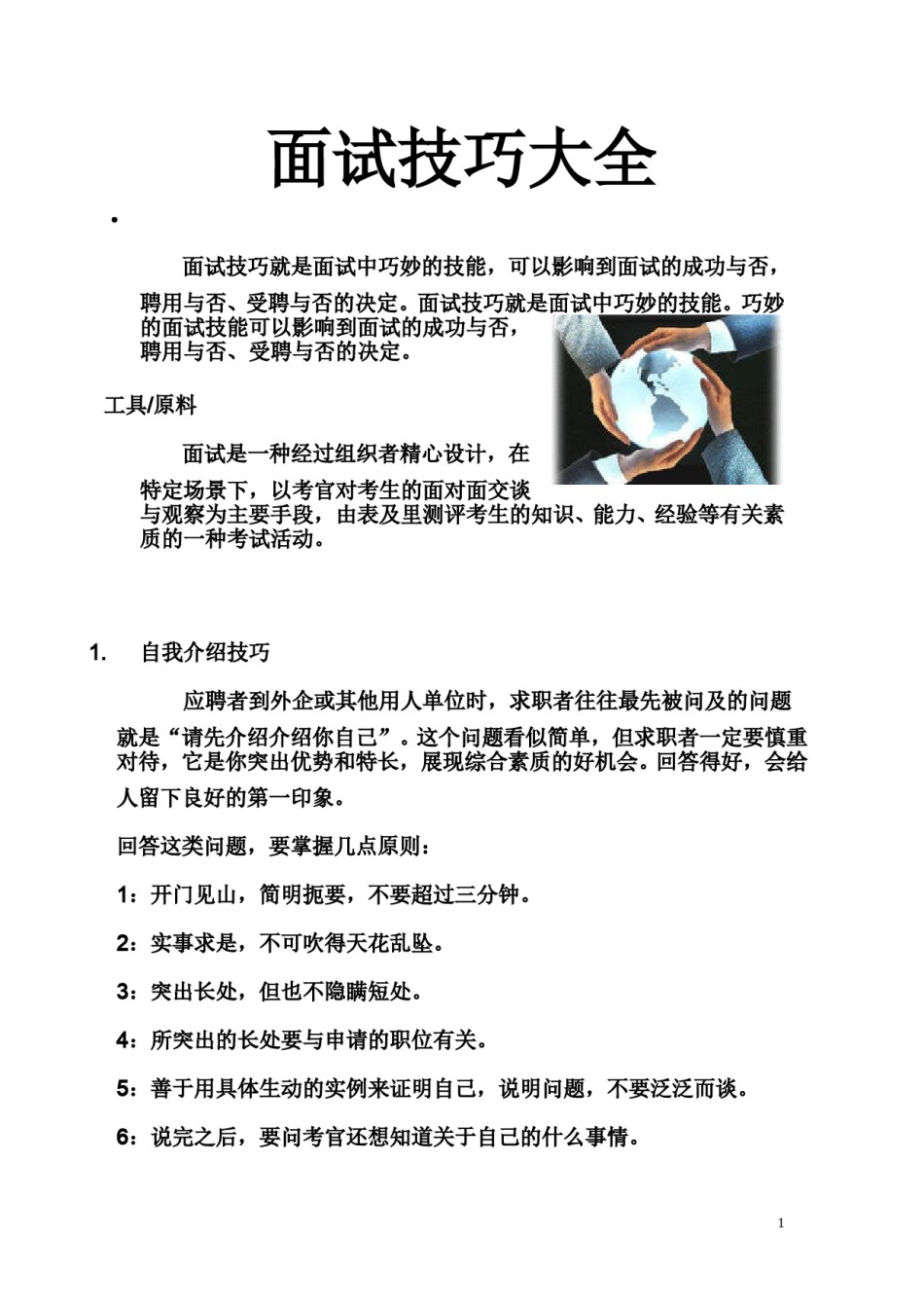 !面试技巧大全.doc_第1页