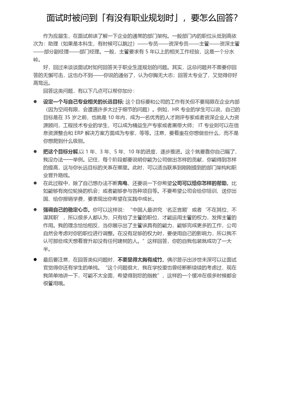 !面试时被问到「有没有职业规划时」，要怎么回答？.docx_第1页