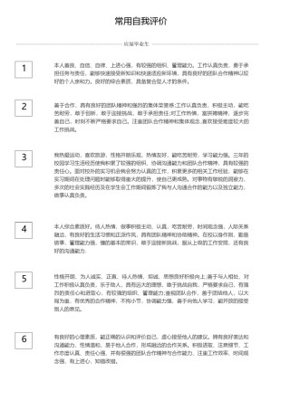 の常用自我评价.docx