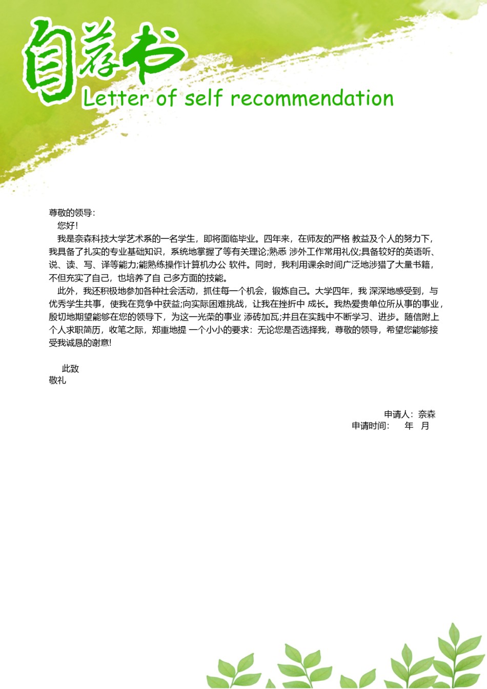 自荐信范文 (8).docx_第1页
