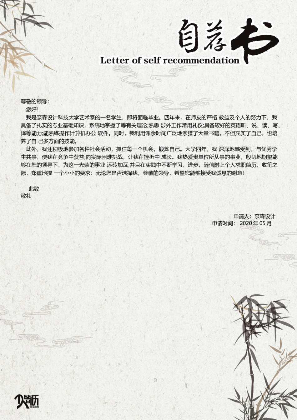 自荐信范文 (6).docx_第1页