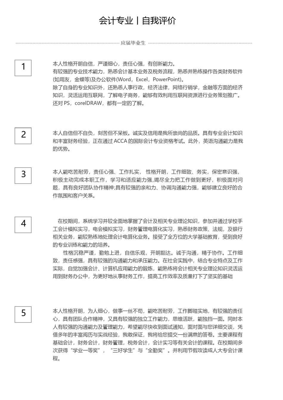 の会计自我评价.docx_第1页