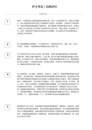 の护士自我评价.docx