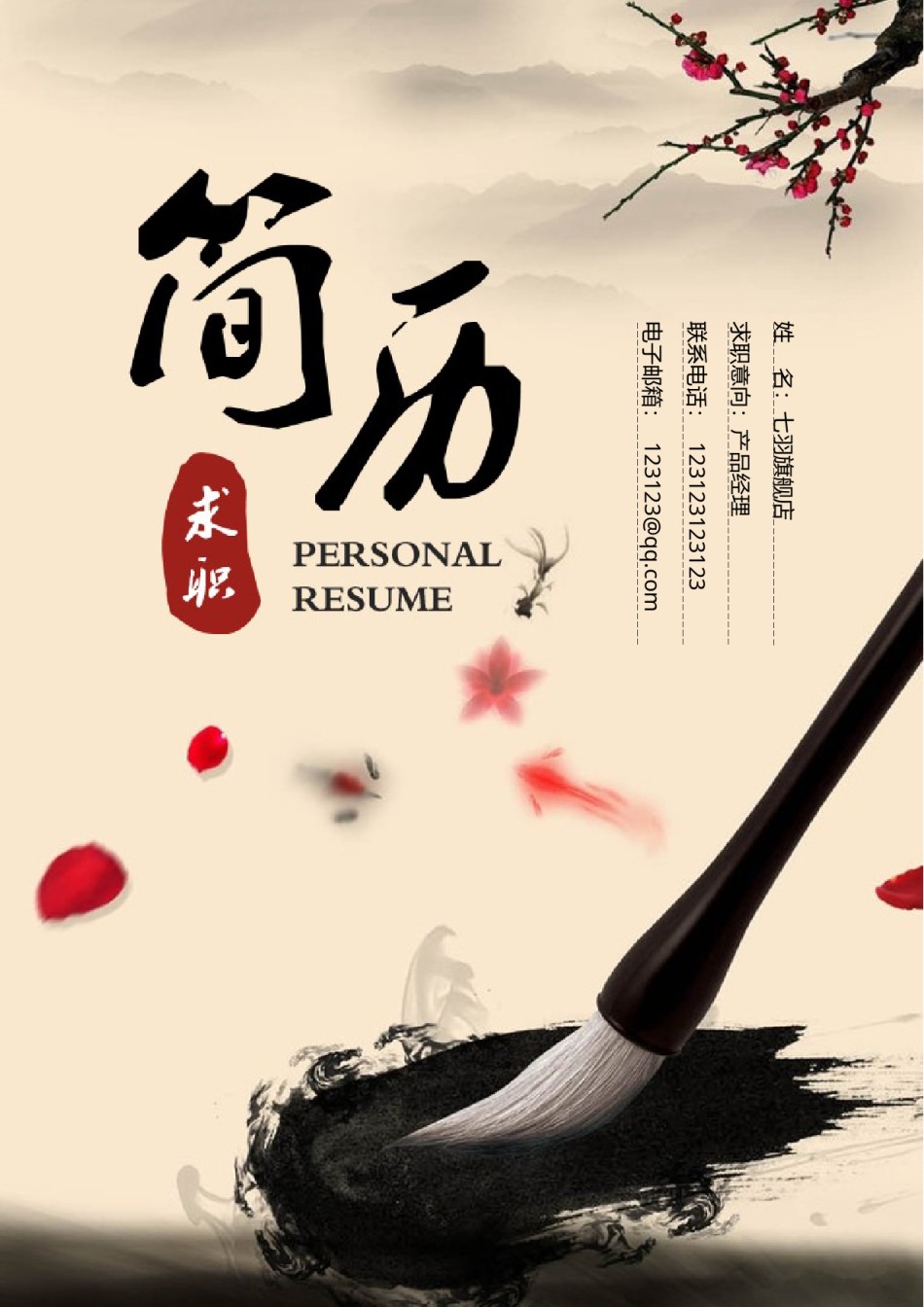 --8.【封 面+求 职 简 历+求 职 信】国 风 墨 宝 简 历.doc_第1页