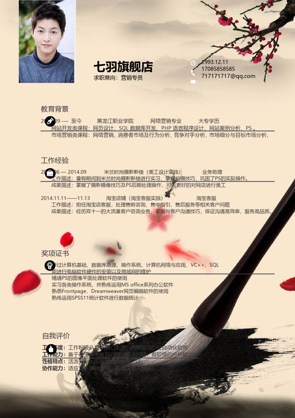 --8.【封 面+求 职 简 历+求 职 信】国 风 墨 宝 简 历.doc_第3页