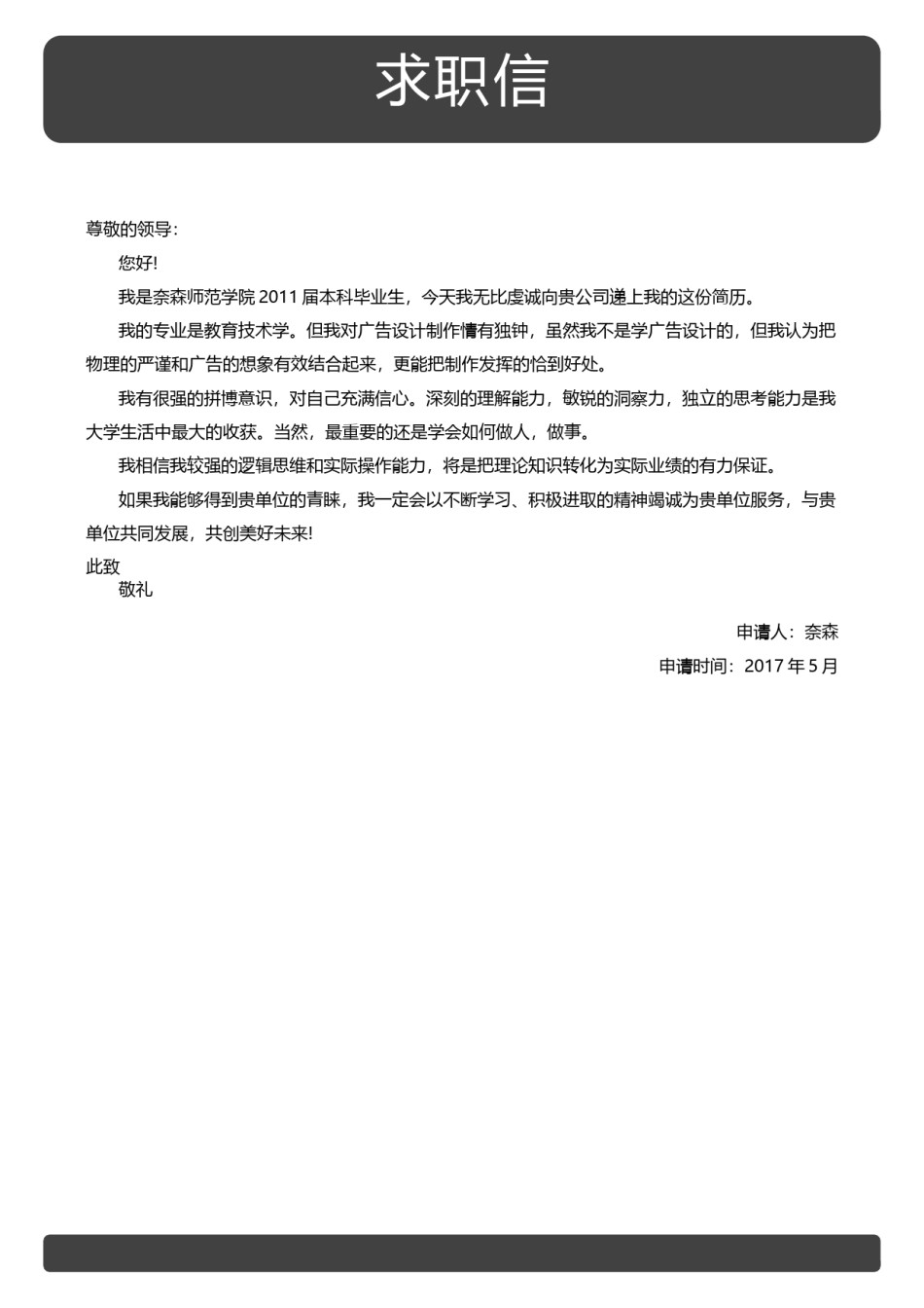 自荐信范文 (15).docx_第1页