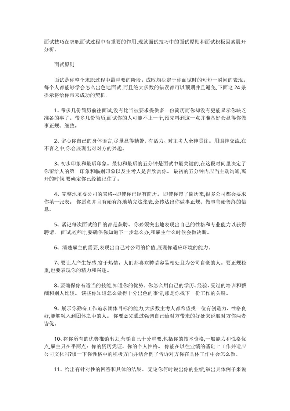 !教你如何出色的完成面试.doc_第1页