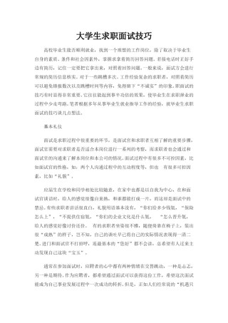 !大学生面试技巧大全.doc