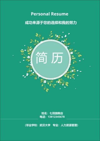 --5.清 新 花 朵 求 职 简 历（封 面+简 历+自 荐 信）.doc