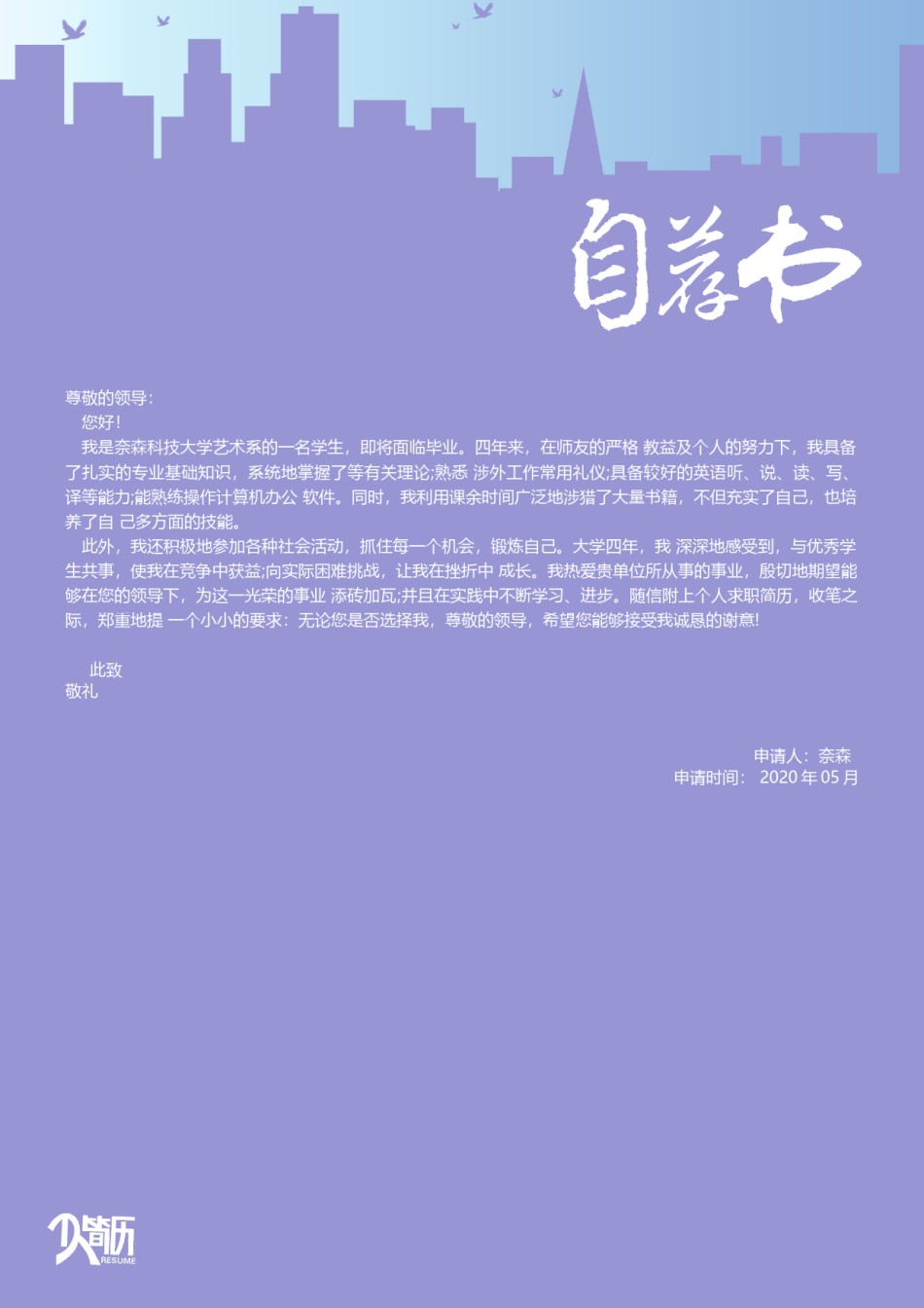 自荐信范文 (13).docx_第1页