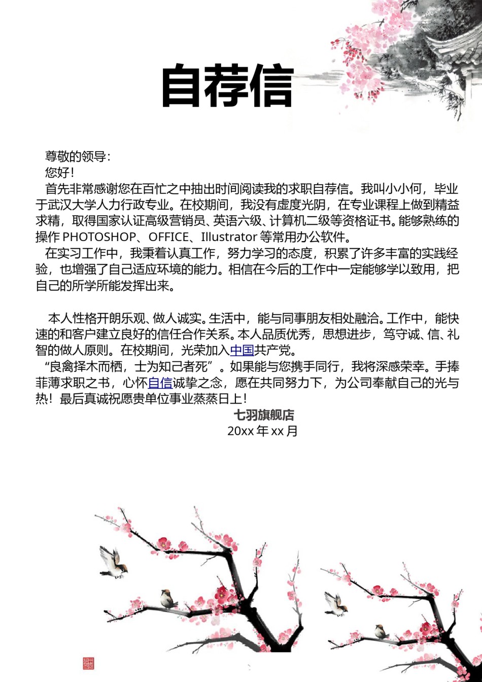 --4.水 墨 风 格【简 历 封 面+简 历+ 自 荐 信】.doc_第3页