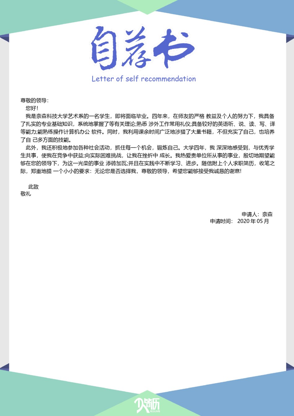 自荐信范文 (11).docx_第1页