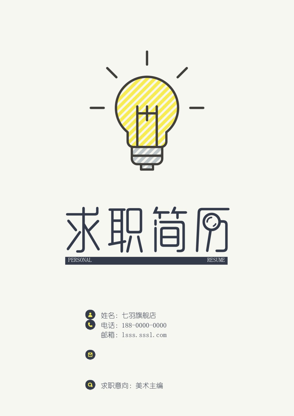 --1.艺  术 类 简 历+封 面+求 职 信 模 板.doc_第1页