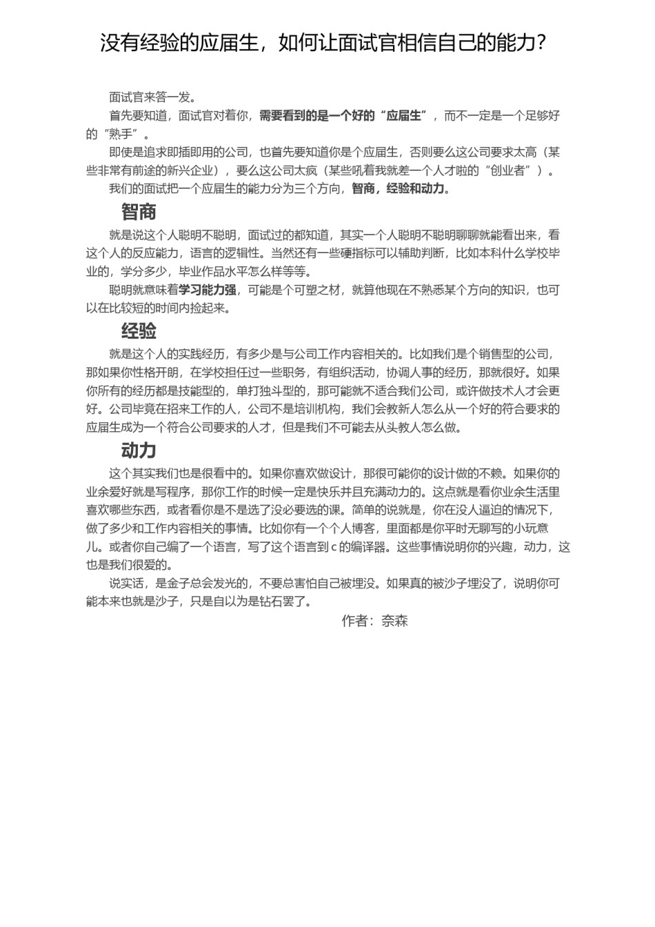 !没有经验的应届生，如何让面试官相信自己的能力？.docx_第1页