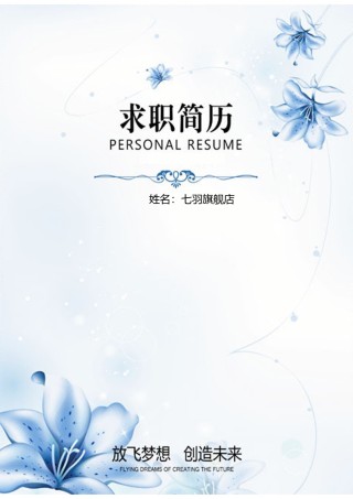 --9.兰 花【简 历 封 面+简 历+自 荐 信】.doc