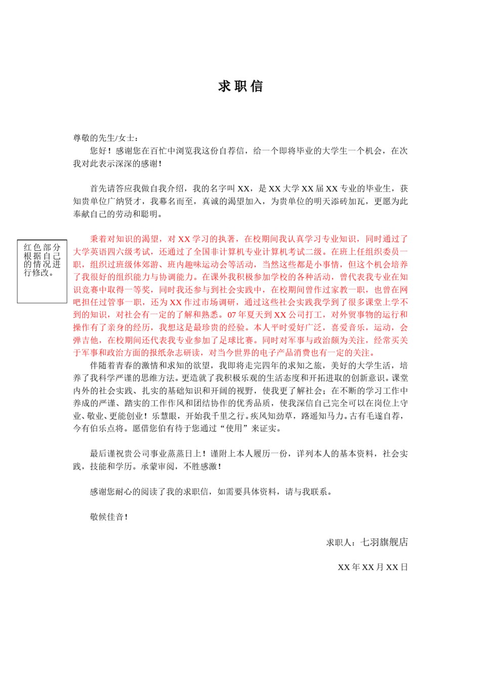 ？04自荐信-通用型.doc_第1页