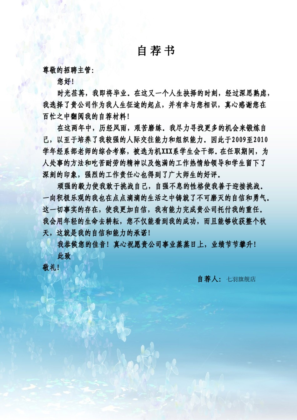 ？05自荐信-通用型.doc_第1页