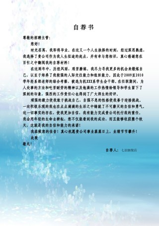 ？05自荐信-通用型.doc
