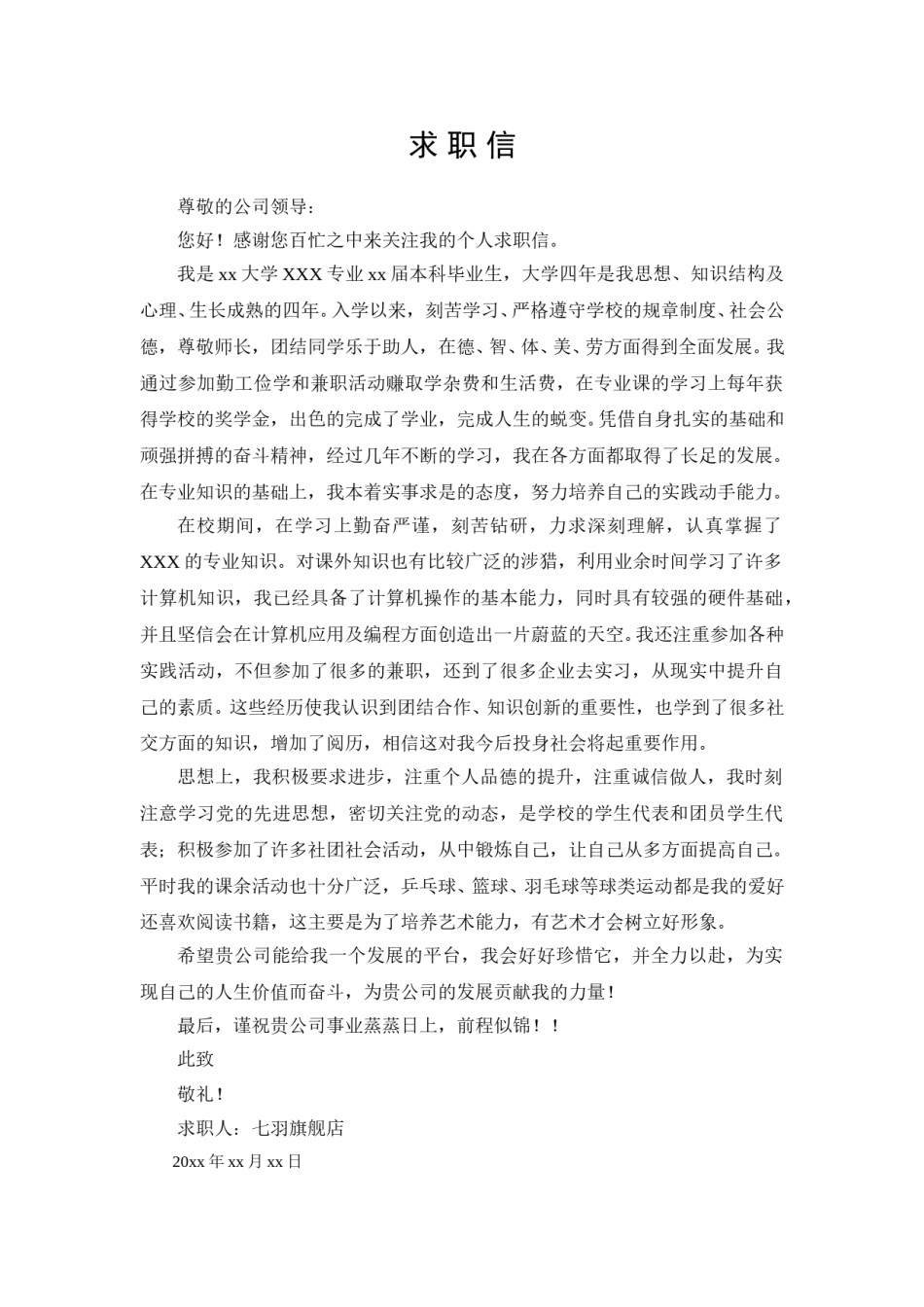 ？03自荐信-通用型.doc_第1页