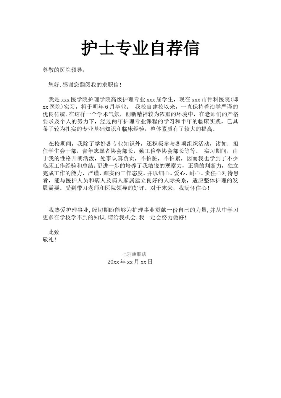 ？51_护 士 专 业 自 荐 信.doc_第1页