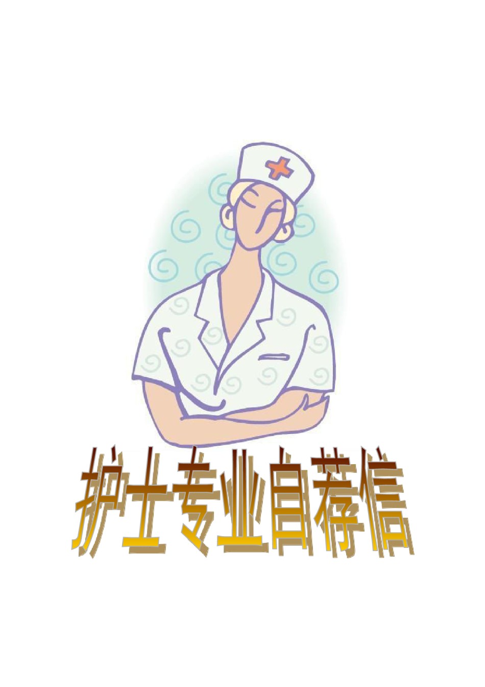 ？51_护 士 专 业 自 荐 信.doc_第2页