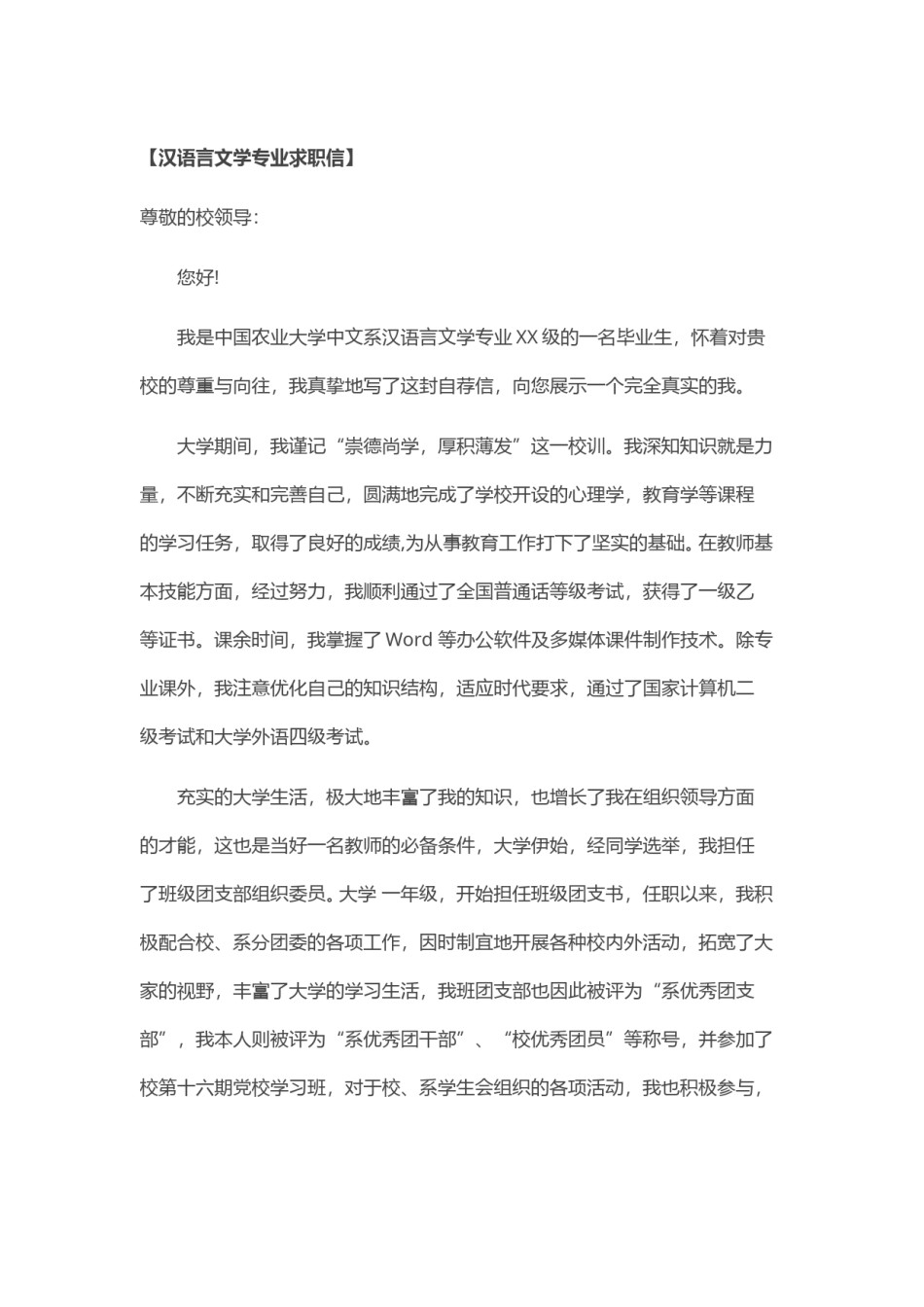 ？49_汉语言文学专业求职信.doc_第1页
