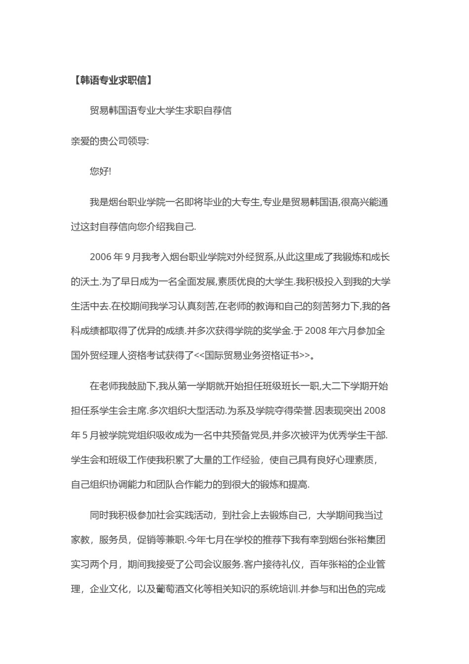 ？48_韩 语 专 业 求 职 信.doc_第1页