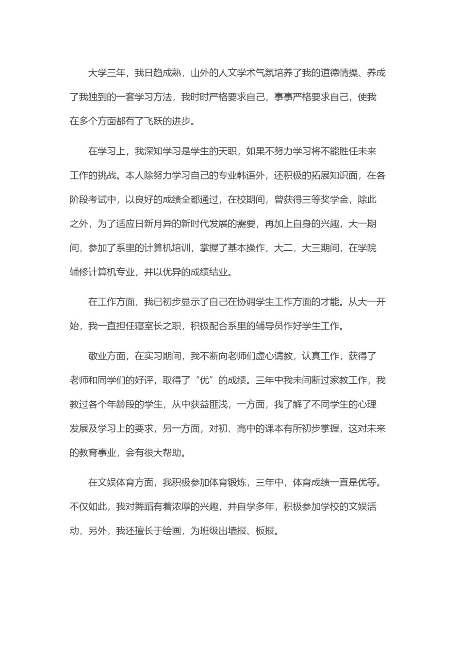 ？48_韩 语 专 业 求 职 信.doc_第3页